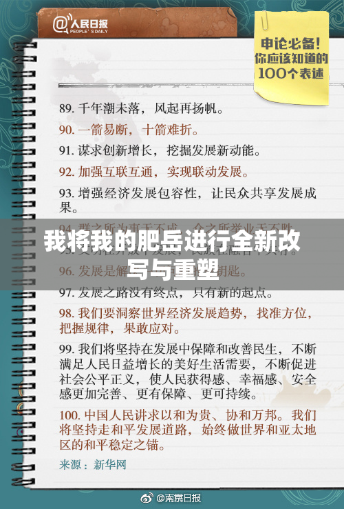 我将我的肥岳进行全新改写与重塑