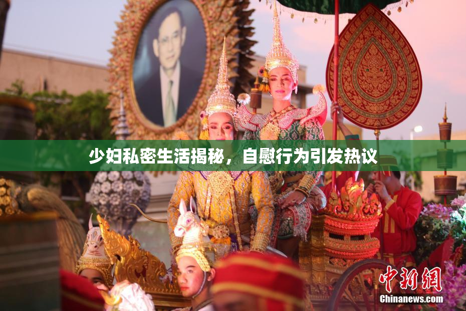 少妇私密生活揭秘，自慰行为引发热议