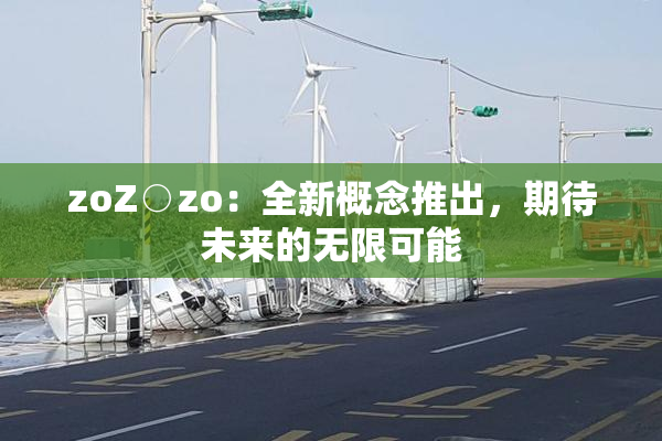 zoZ○zo：全新概念推出，期待未来的无限可能