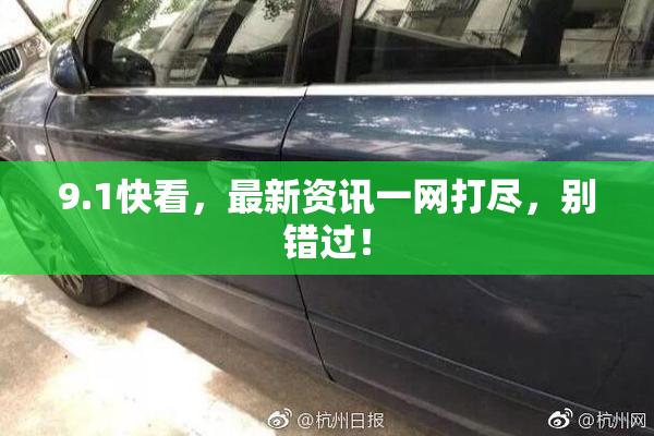 9.1快看，最新资讯一网打尽，别错过！