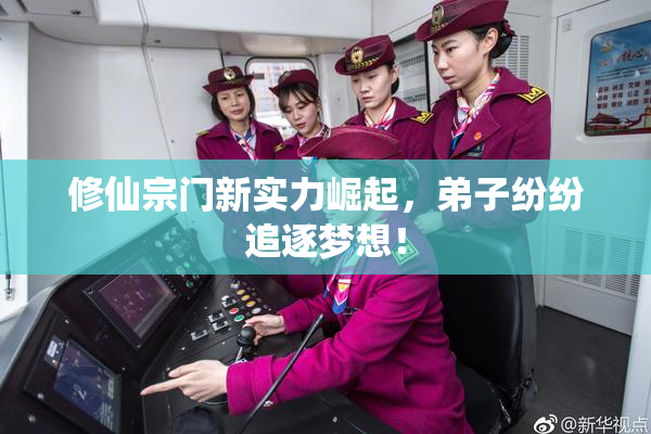 修仙宗门新实力崛起，弟子纷纷追逐梦想！
