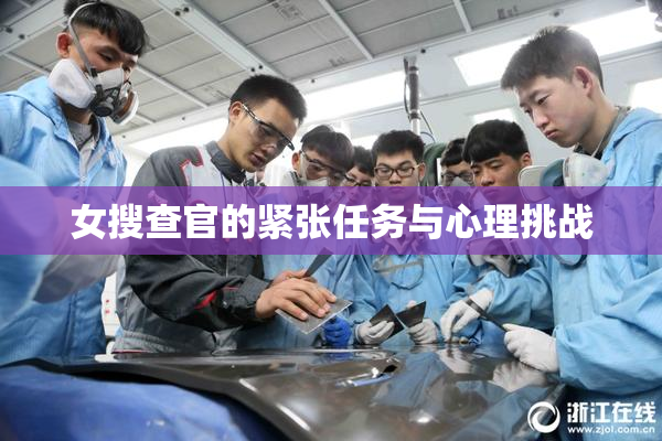 女搜查官的紧张任务与心理挑战