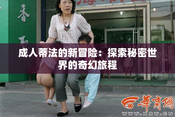 成人蒂法的新冒险：探索秘密世界的奇幻旅程