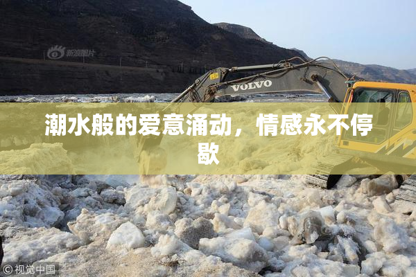 潮水般的爱意涌动，情感永不停歇