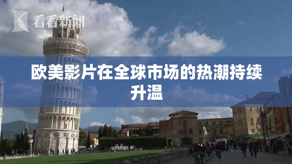 欧美影片在全球市场的热潮持续升温