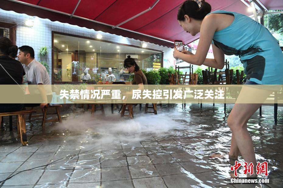 失禁情况严重，尿失控引发广泛关注