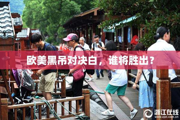 欧美黑吊对决白，谁将胜出？