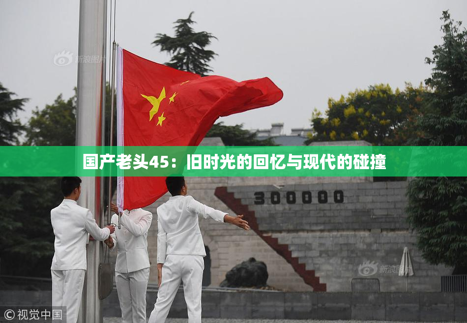国产老头45：旧时光的回忆与现代的碰撞