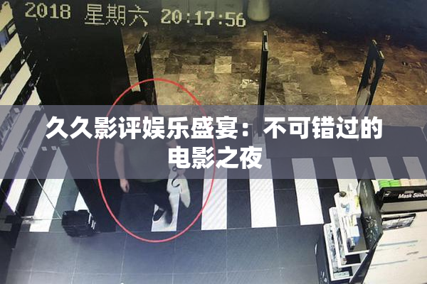 久久影评娱乐盛宴：不可错过的电影之夜