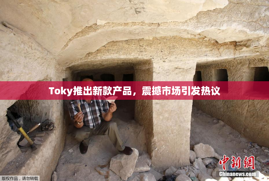 Toky推出新款产品，震撼市场引发热议