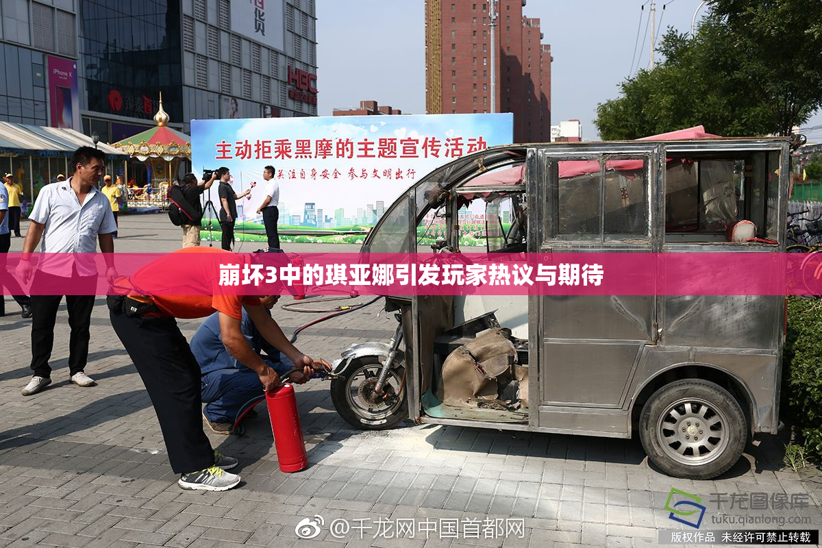崩坏3中的琪亚娜引发玩家热议与期待