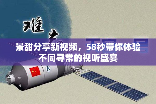 景甜分享新视频，58秒带你体验不同寻常的视听盛宴
