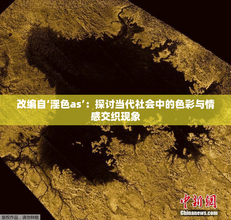 改编自‘淫色as’：探讨当代社会中的色彩与情感交织现象