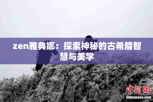 zen雅典娜：探索神秘的古希腊智慧与美学