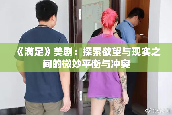 《满足》美剧：探索欲望与现实之间的微妙平衡与冲突