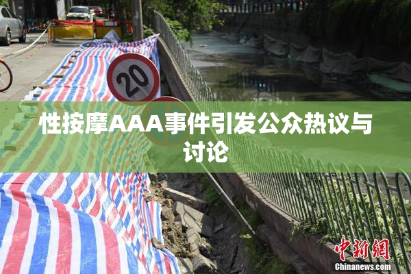 性按摩AAA事件引发公众热议与讨论