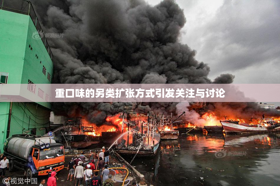 重口味的另类扩张方式引发关注与讨论
