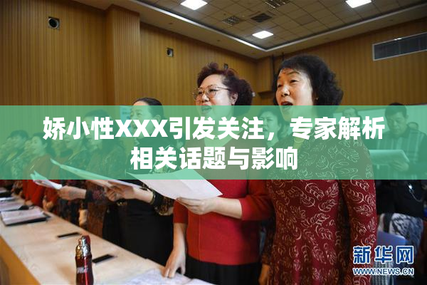 娇小性XXX引发关注，专家解析相关话题与影响
