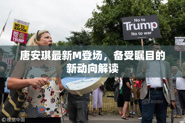 唐安琪最新M登场，备受瞩目的新动向解读