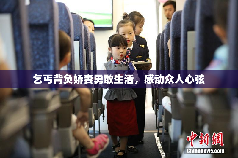 乞丐背负娇妻勇敢生活，感动众人心弦