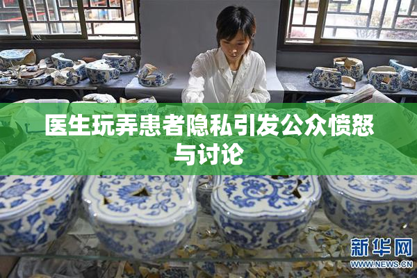 医生玩弄患者隐私引发公众愤怒与讨论