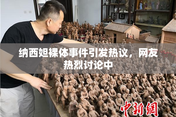 纳西妲裸体事件引发热议，网友热烈讨论中