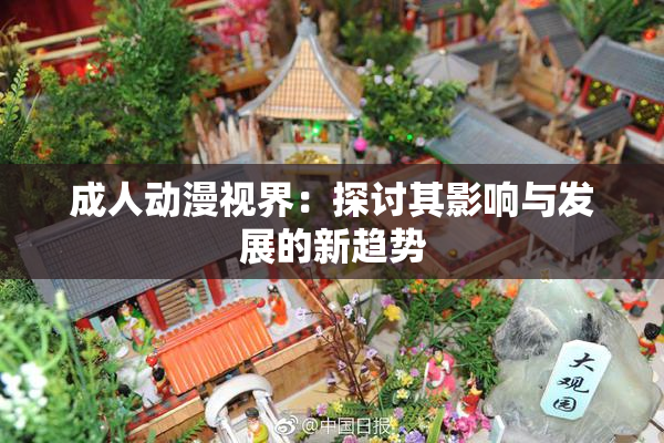 成人动漫视界：探讨其影响与发展的新趋势