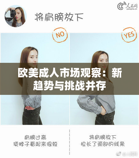 欧美成人市场观察：新趋势与挑战并存