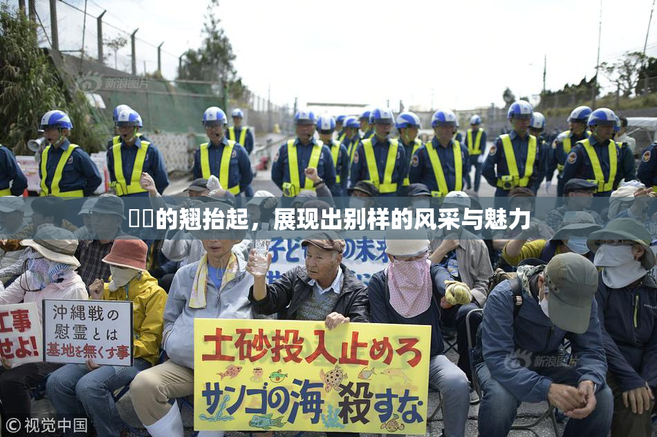 妺妺的翘抬起，展现出别样的风采与魅力
