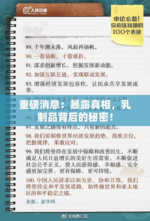 重磅消息：暴露真相，乳制品背后的秘密！