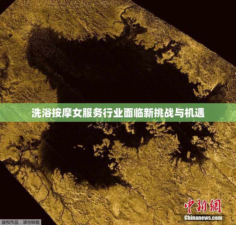 洗浴按摩女服务行业面临新挑战与机遇