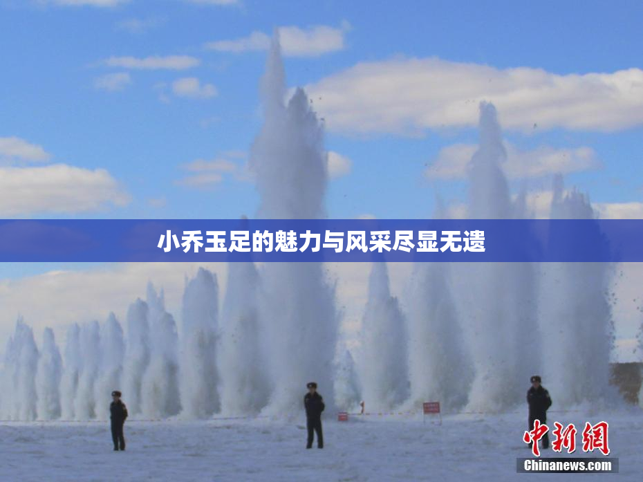 小乔玉足的魅力与风采尽显无遗