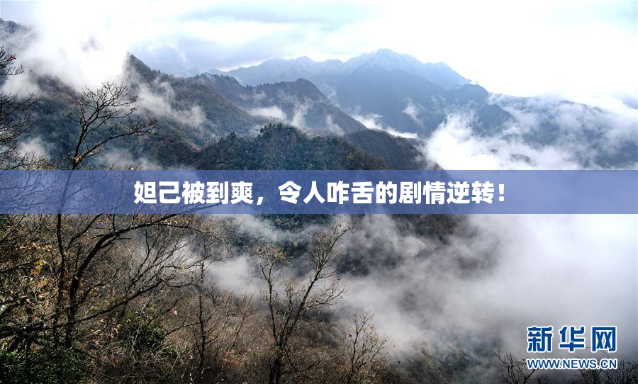 妲己被到爽，令人咋舌的剧情逆转！