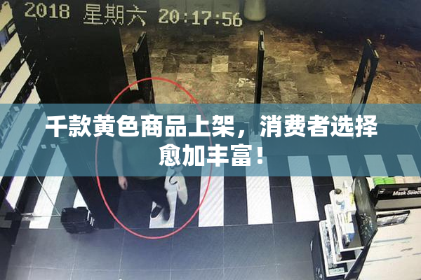 千款黄色商品上架，消费者选择愈加丰富！
