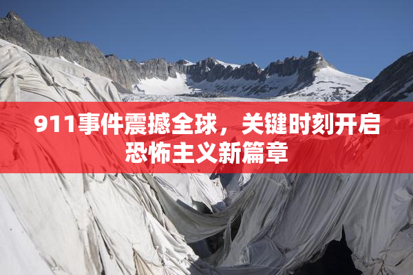 911事件震撼全球，关键时刻开启恐怖主义新篇章