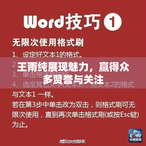 王雨纯展现魅力，赢得众多赞誉与关注