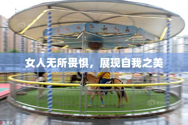 女人无所畏惧，展现自我之美