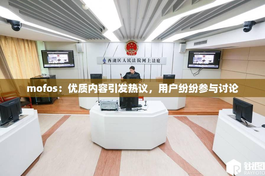 mofos：优质内容引发热议，用户纷纷参与讨论