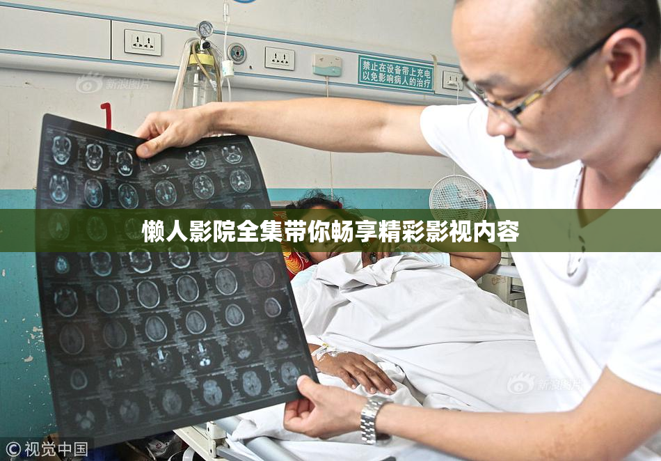 懒人影院全集带你畅享精彩影视内容