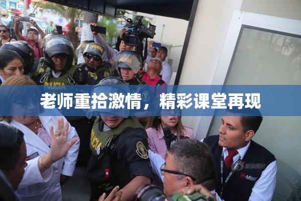 老师重拾激情，精彩课堂再现