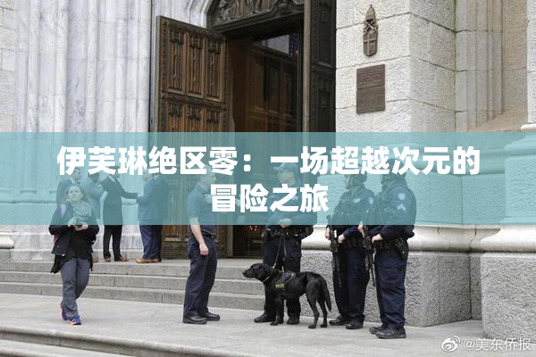 伊芙琳绝区零：一场超越次元的冒险之旅