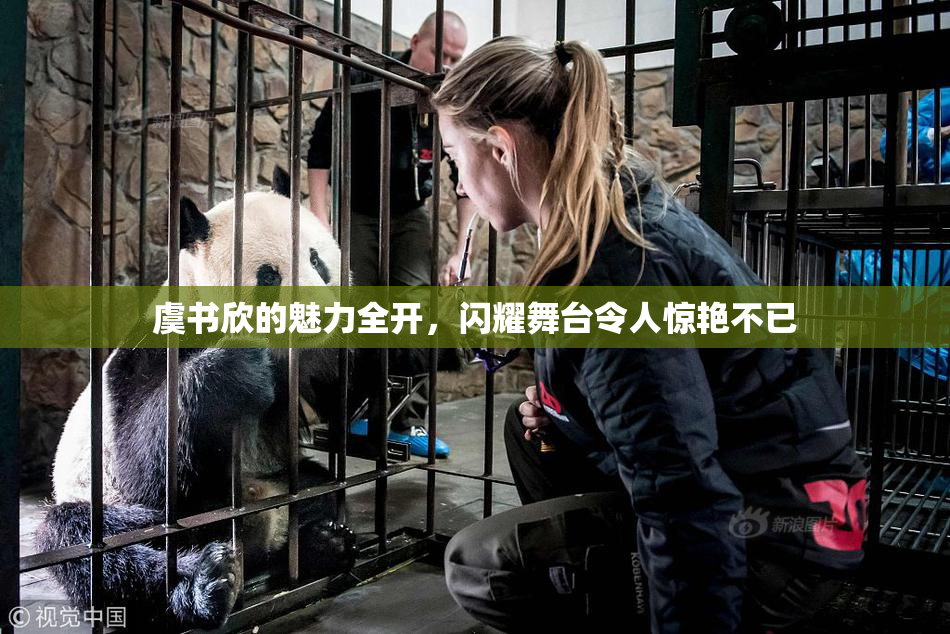 虞书欣的魅力全开，闪耀舞台令人惊艳不已
