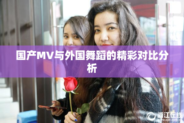 国产MV与外国舞蹈的精彩对比分析