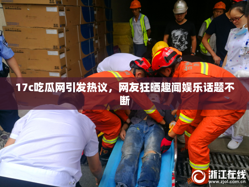 17c吃瓜网引发热议，网友狂晒趣闻娱乐话题不断