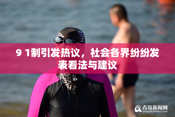 9 1制引发热议，社会各界纷纷发表看法与建议
