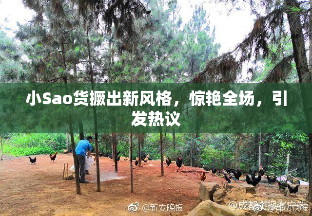 小Sao货撅出新风格，惊艳全场，引发热议