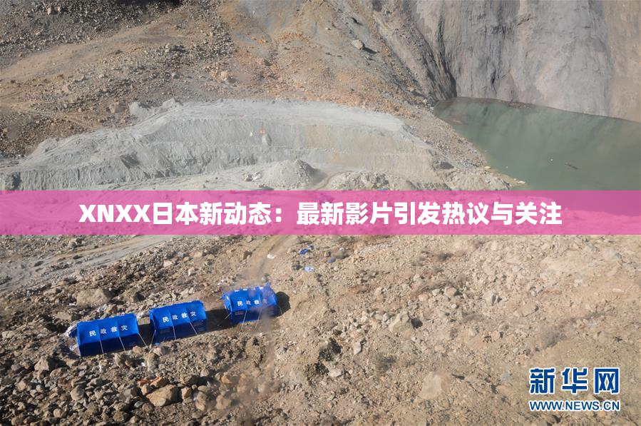 XNXX日本新动态：最新影片引发热议与关注
