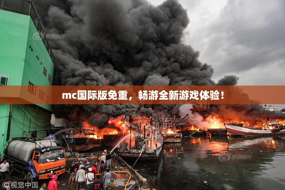 mc国际版免重，畅游全新游戏体验！