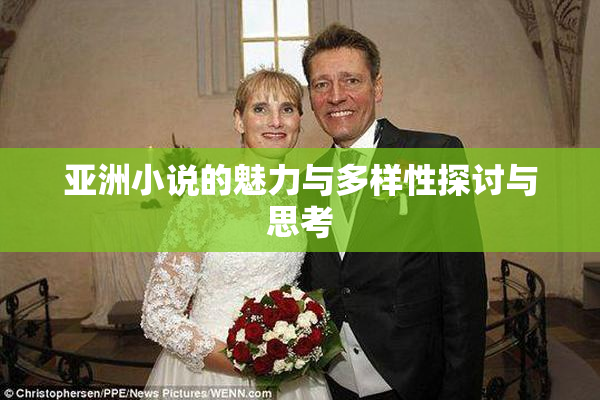 亚洲小说的魅力与多样性探讨与思考