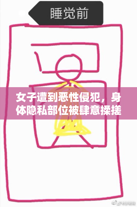 女子遭到恶性侵犯，身体隐私部位被肆意揉搓